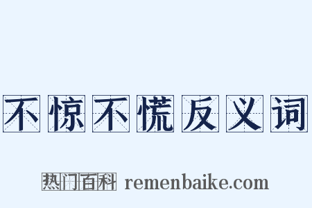 不惊不慌反义词是什么意思的图片